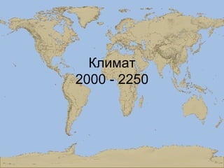 Климат 2000 - 2250 