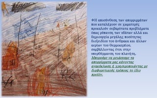 Η αποσύνθεση των απορριμμάτων
που καταλήγουν σε χωματερές
προκαλούν σοβαρότατα προβλήματα
όπως ρύπανση των υδάτων αλλά και
δημιουργία μεγάλης ποσότητας
διοξειδίου του άνθρακα και άλλων
αερίων του θερμοκηπίου,
συμβάλλοντας έτσι στην
υπερθέρμανση του πλανήτη.
Μπορούμε να μειώσουμε τα
απορρίμματα μας κάνοντας
ανακύκλωση ή χρησιμοποιώντας με
διαφορετικούς τρόπους το ίδιο
προϊόν.
 