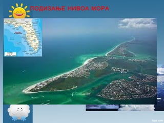 ПОДИЗАЊЕ НИВОА МОРА
 