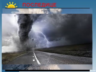 ПОСЛЕДИЦЕ
 