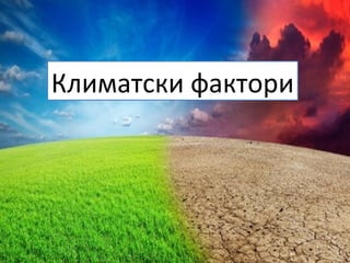 Климатски фактори
 