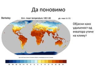 Да поновимо
Објасни како
удаљеност од
екватора утиче
на климу?
 