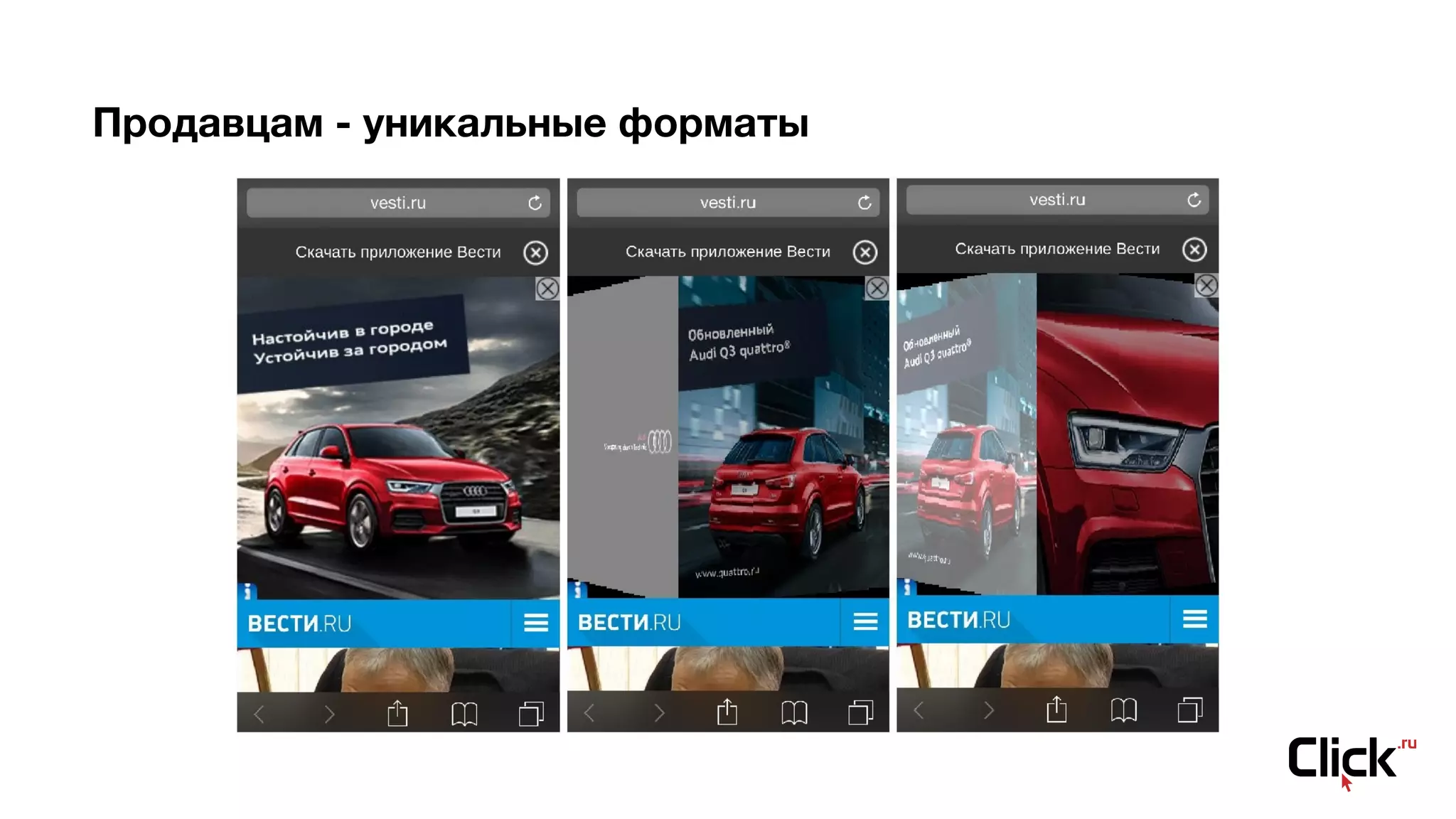 Продавцам - уникальные форматы
 