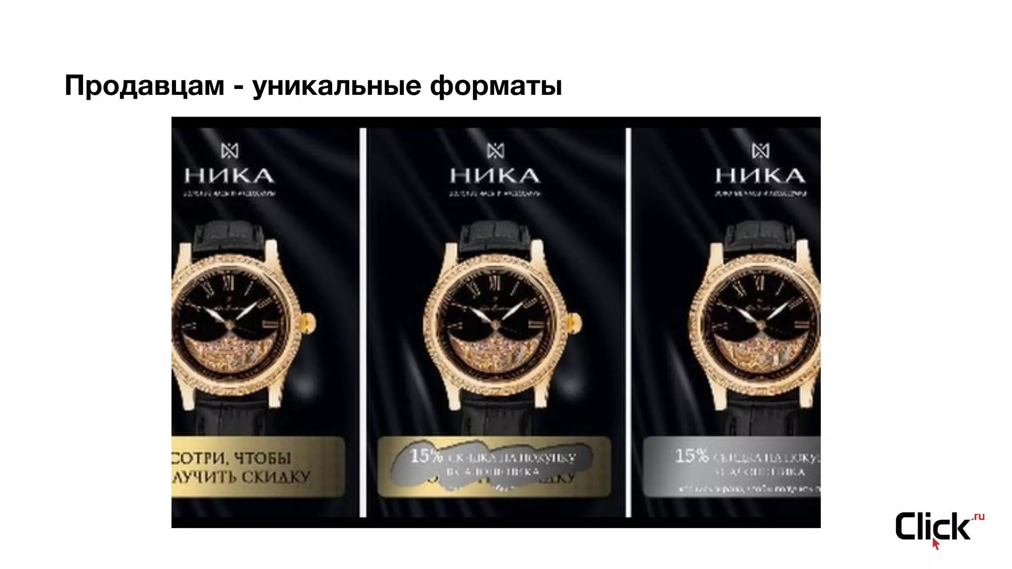 Продавцам - уникальные форматы
 