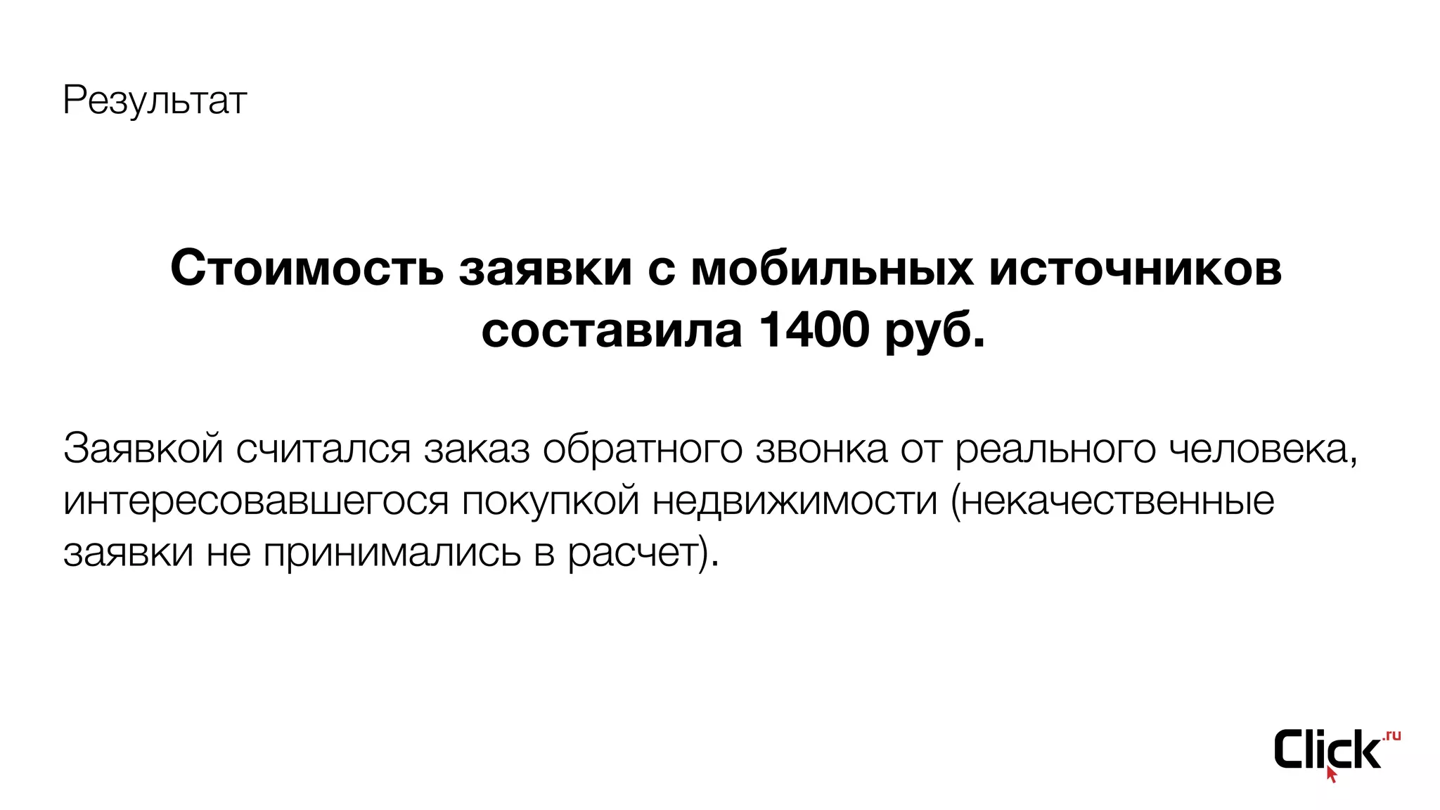 Результат
Стоимость заявки с мобильных источников 
составила 1400 руб.  
Заявкой считался заказ обратного звонка от реального человека,
интересовавшегося покупкой недвижимости (некачественные
заявки не принимались в расчет).
 