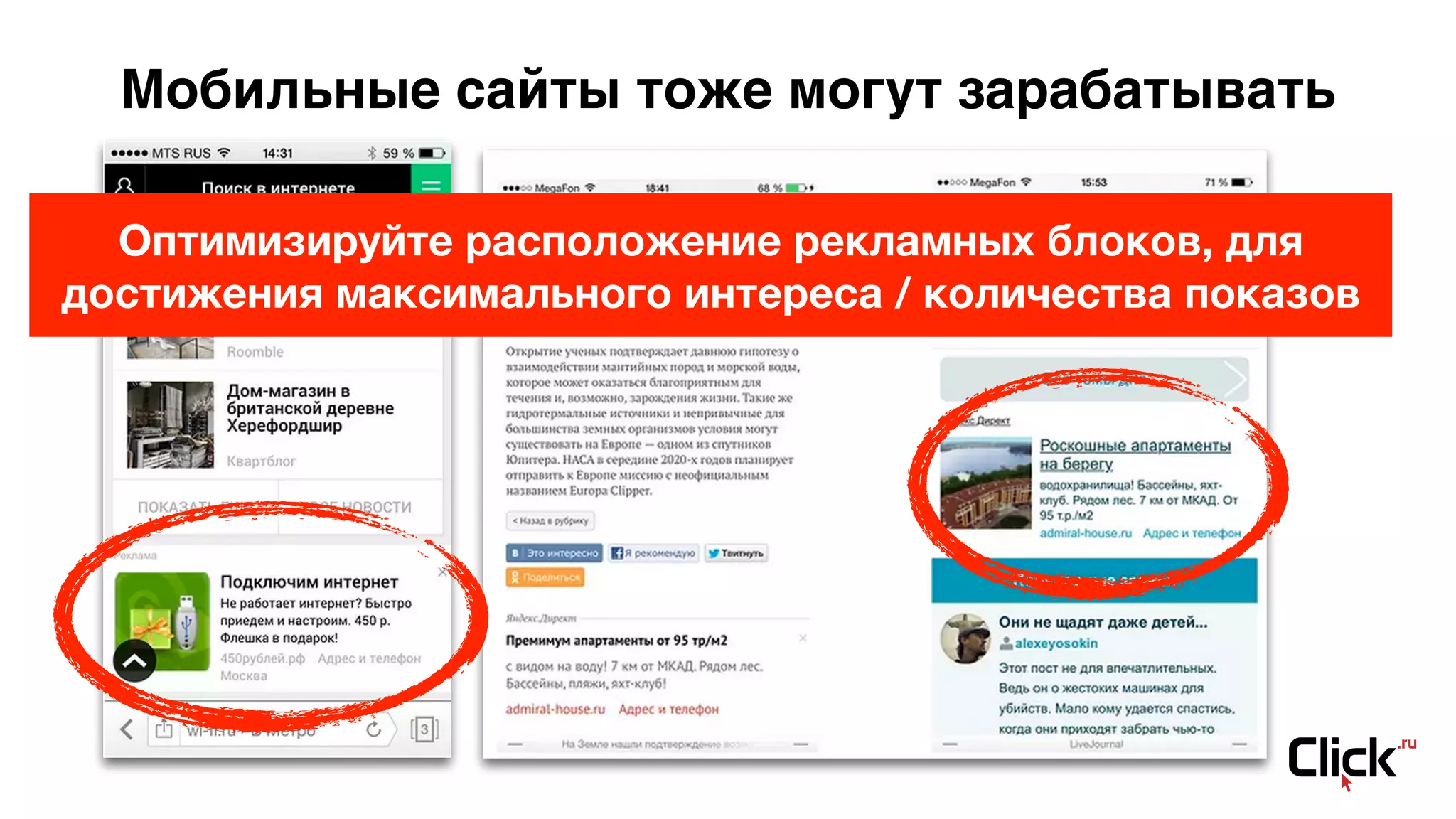 Мобильные сайты тоже могут зарабатывать
Оптимизируйте расположение рекламных блоков, для
достижения максимального интереса / количества показов
 