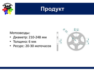 Продукт
Мотозвезды:
• Диаметр: 210-248 мм
• Толщина: 6 мм
• Ресурс: 20-30 моточасов
 