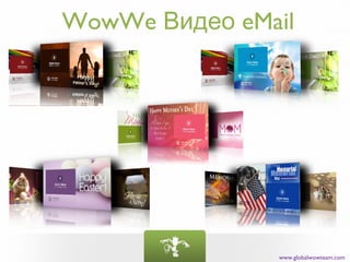 WowWe Видео eMail




               www.globalwowteam.com
 