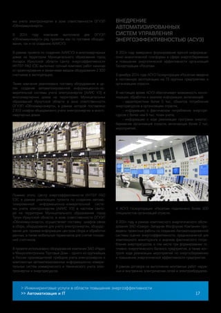 > Инжиниринговые услуги в области повышения энергоэффективности
>> Автоматизация и IT 17
мы учета электроэнергии в зоне ответственности ОГУЭП
«Облкоммунэнерго».
В 2014 году компания выполнила для ОГУЭП
«Облкоммунэнерго» ряд проектов как по поставке оборудо-
вания, так и по созданию АИИСУЭ.
В рамках проекта по созданию АИИСУЭ в многоквартирных
домах на территории Муниципального образования город
Ангарск Иркутской области Центр энергоэффективности
ИНТЕР РАО ЕЭС выполнил полный комплекс работ начиная
от проектирования и заканчивая вводом оборудования 2 300
счетчиков в эксплуатацию.
Также компания реализовала поставку оборудования в це-
лях создания автоматизированной информационно-из-
мерительной системы учета электроэнергии (АИИС УЭ) в
многоквартирных домах на территориях Муниципальных
образований Иркутской области в зоне ответственности
ОГУЭП «Облкоммунэнерго», в рамках которой поставлено
2 819 шкафов общедомового учета электроэнергии в много-
квартирных домах.
Помимо этого, Центр энергоэффективности ИНТЕР РАО
ЕЭС в рамках реализации проекта по созданию автома-
тизированной информационно-измерительной систе-
мы учета электроэнергии (АИИС УЭ) в частном секто-
ре на территории Муниципального образования город
Тулун Иркутской области, в зоне ответственности ОГУЭП
«Облкоммунэнерго», осуществляет поставку шкафов связи
в сборе, оборудования для учета электроэнергии, оборудо-
вания для приема информации центром сбора и обработки
данных, а также мобильных терминалов для снятия показа-
ний счетчиков.
В проекте использовано оборудование компании ЗАО «Радио
и Микроэлектроника Торговый Дом» - одного из крупнейших
в России производителей приборов учета электроэнергии и
комплексных автоматизированных информационно-измери-
тельных систем коммерческого и технического учета элек-
троэнергии и энергоресурсов.
ВНЕДРЕНИЕ
АВТОМАТИЗИРОВАННЫХ
СИСТЕМ УПРАВЛЕНИЯ
ЭНЕРГОЭФФЕКТИВНОСТЬЮ (АСУЭ)
В 2014 году завершено формирование единой информаци-
онно-аналитической платформы в сфере энергосбережения
и повышения энергетической эффективности организаций
Госкорпорации «Росатом».
В декабре 2014 года АСУЭ Госкорпорации «Росатом» введена
в постоянную эксплуатацию на 73 крупных предприятиях и
организациях отрасли.
В настоящее время АСУЭ обеспечивает возможность консо-
лидации, обработки и анализа информации, включающей:
–– характеристики более 5 тыс. объектов потребления
энергоресурсов в организациях отрасли;
–– информацию о фактическом потреблении энергоре-
сурсов с более чем 9 тыс. точек учета;
–– информацию о ходе реализации программ энергос-
бережения организаций отрасли, включающих более 2 тыс.
мероприятий.
В рамках создания и внедрения единой информационной
системы обеспечено автоматическое информационное вза-
имодействие АСУЭ с 45 автоматизированными измеритель-
ными системами коммерческого и технического учета ЭР
(АИИС КУЭ/ТУЭ/УЭ), эксплуатируемыми в организациях
Госкорпорации «Росатом».
К АСУЭ Госкорпорации «Росатом» подключено более 300
специалистов организаций отрасли.
В 2014 году в рамках комплексного энергетического обсле-
дования ЗАО «Северо-Западная Фосфорная Компания» про-
ведены проектные работы по созданию Автоматизированной
системы оценки энергоэффективности, предназначеной для
комплексного мониторинга и анализа фактического потре-
бления энергоресурсов, в том числе при формировании то-
пливно-энергетического баланса предприятия, а также кон-
троля хода реализации мероприятий по энергосбережению
и повышению энергетической эффективности предприятия.
В рамках договора на выполнение монтажных работ наруж-
ных и внутренних электрических сетей и электрооборудова-
 