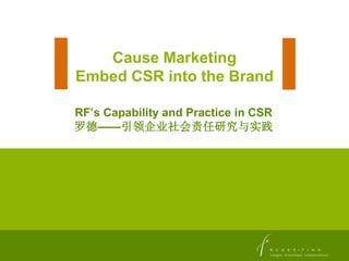 Cause Marketing
Embed CSR into the Brand
RF’s Capability and Practice in CSR
罗德——引领企业社会责任研究与实践
 