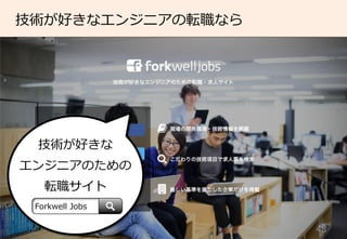 48	
技術が好きなエンジニアの転職なら
技術が好きな
エンジニアのための
転職サイト
Forkwell  Jobs
 