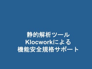 82002-2014 Rogue Wave Software, Inc. All Rights Reserved. 82002-2014 Rogue Wave Software, Inc. All Rights Reserved.
静的コード解析が注目されている理由２
近年納入条件の一つとして「静的解析ツールの利用とその
エビデンスの提供」が指定されるケースが増えてきている
– 機能安全規格準拠
– コーディング標準対応
– 複雑度の増加等、下流工程に影響をあたえるコードの弱
点を早期検出し、問題を未然に防ぐ
 
