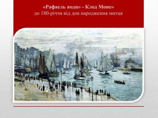 «Рафаель води» - Клод Моне»
до 180-річчя від дня народження митця
 