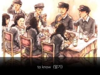 to know (알기)
 