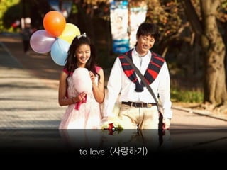 to love (사랑하기)
 