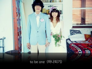 to be one (하나되기)
 