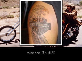 to be one (하나되기)
 