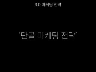 3.0 마케팅 전략
‘단골 마케팅 전략’
 
