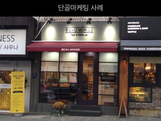 단골마케팅 사례
 