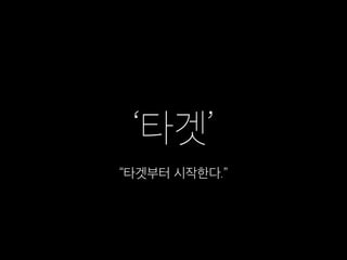 ‘타겟’
“타겟부터 시작한다.”
 