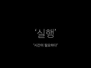 1. 상품으로 소통한다.
2. 판매보다 단골이다.
“상품으로 단골만들기”
3.0 마케팅의 핵심 트랜드
 