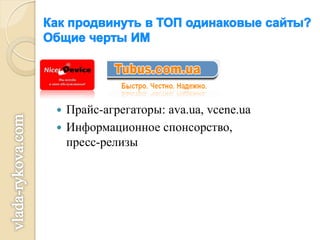  Прайс-агрегаторы: ava.ua, vcene.ua
 Информационное спонсорство,
  пресс-релизы
 