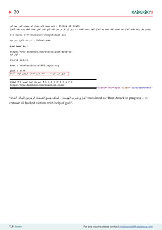 30
TLP: Green For any inquire please contact intelreports@kaspersky.com
“‫أنشاهلل‬ ‫للهاك‬ ‫الوجودين‬ ‫الضحايا‬ ‫جميع‬ ‫لحذف‬ .. ‫الهوست‬ ‫ضرب‬ ‫”جاري‬ translated as “Host Attack in progress .. to
remove all hacked victims with help of god”.
 