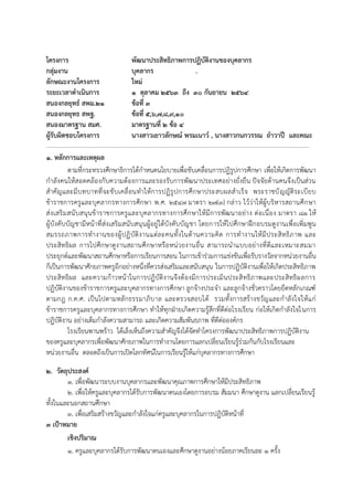 โครงการ พัฒนาประสิทธิภาพการปฏิบัติงานของบุคลากร
กลุ่มงาน บุคลากร .
ลักษณะงานโครงการ ใหม่
ระยะเวลาดาเนินการ ๑ ตุลาคม ๒๕๖๓ ถึง 30 กันยายน ๒๕๖๔
สนองกลยุทธ์ สพม.21 ข้อที่ ๓
สนองกลยุทธ สพฐ. ข้อที่ 5,6,7,8,9,10
สนองมาตรฐาน สมศ. มาตรฐานที่ ๒ ข้อ ๔
ผู้รับผิดชอบโครงการ นางสาวเยาวลักษณ์ พรมเนาว์ , นางสาวกนกวรรณ ถาวาปี และคณะ
..............................................................................................................................................................................
1. หลักการและเหตุผล
ตามที่กระทรวงศึกษาธิการได้กาหนดนโยบายเพื่อขับเคลื่อนการปฏิรูปการศึกษา เพื่อให้เกิดการพัฒนา
กาลังคนให้สอดคล้องกับความต้องการและรองรับการพัฒนาประเทศอย่างยั่งยืน ปัจจัยด้านคนจึงเป็นส่วน
สาคัญและมีบทบาทที่จะขับเคลื่อนทาให้การปฏิรูปการศึกษาประสบผลสาเร็จ พระราชบัญญัติระเบียบ
ข้าราชการครูและบุคลากรทางการศึกษา พ.ศ. 2547 มาตรา 27(3) กล่าว ไว้ว่าให้ผู้บริหารสถานศึกษา
ส่งเสริมสนับสนุนข้าราชการครูและบุคลากรทางการศึกษาให้มีการพัฒนาอย่าง ต่อเนื่อง มาตรา 81 ให้
ผู้บังคับบัญชามีหน้าที่ส่งเสริมสนับสนุนผู้อยู่ใต้บังคับบัญชา โดยการให้ไปศึกษาฝึกอบรมดูงานเพื่อเพิ่มพูน
สมรรถภาพการทางานของผู้ปฏิบัติงานแต่ละคนทั้งในด้านความคิด การทางานให้มีประสิทธิภาพ และ
ประสิทธิผล การไปศึกษาดูงานสถานศึกษาหรือหน่วยงานอื่น สามารถนาแบบอย่างที่ดีและเหมาะสมมา
ประยุกต์และพัฒนาสถานศึกษาหรือการเรียนการสอน ในการเข้าร่วมการแข่งขันเพื่อรับรางวัลจากหน่วยงานอื่น
ก็เป็นการพัฒนาศักยภาพครูอีกอย่างหนึ่งที่ควรส่งเสริมและสนับสนุน ในการปฏิบัติงานเพื่อให้เกิดประสิทธิภาพ
ประสิทธิผล และความก้าวหน้าในการปฏิบัติงานจึงต้องมีการประเมินประสิทธิภาพและประสิทธิผลการ
ปฏิบัติงานของข้าราชการครูและบุคลากรทางการศึกษา ลูกจ้างประจา และลูกจ้างชั่วคราวโดยยึดหลักเกณฑ์
ตามกฎ ก.ค.ศ. เป็นไปตามหลักธรรมาภิบาล และตรวจสอบได้ รวมทั้งการสร้างขวัญและกาลังใจให้แก่
ข้าราชการครูและบุคลากรทางการศึกษา ทาให้ทุกฝ่ายเกิดความรู้สึกที่ดีต่อโรงเรียน ก่อให้เกิดกาลังใจในการ
ปฏิบัติงาน อย่างเต็มกาลังความสามารถ และเกิดความสัมพันธภาพ ที่ดีต่อองค์กร
โรงเรียนพานพร้าว ได้เล็งเห็นถึงความสาคัญจึงได้จัดทาโครงการพัฒนาประสิทธิภาพการปฏิบัติงาน
ของครูและบุคลากรเพื่อพัฒนาศักยภาพในการทางานโดยการแลกเปลี่ยนเรียนรู้ร่วมกันกับโรงเรียนและ
หน่วยงานอื่น ตลอดถึงเป็นการเปิดโลกทัศน์ในการเรียนรู้ให้แก่บุคลากรทางการศึกษา
2. วัตถุประสงค์
1. เพื่อพัฒนาระบบงานบุคลากรและพัฒนาคุณภาพการศึกษาให้มีประสิทธิภาพ
2. เพื่อให้ครูและบุคลากรได้รับการพัฒนาตนเองโดยการอบรม สัมมนา ศึกษาดูงาน แลกเปลี่ยนเรียนรู้
ทั้งในและนอกสถานศึกษา
3. เพื่อเสริมสร้างขวัญและกาลังใจแก่ครูและบุคลากรในการปฏิบัติหน้าที่
3 เป้าหมาย
เชิงปริมาณ
1. ครูและบุคลากรได้รับการพัฒนาตนเองและศึกษาดูงานอย่างน้อยภาคเรียนละ 1 ครั้ง
 
