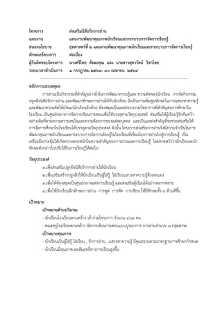 โครงการ ส่งเสริมนิสัยรักการอ่าน
แผนงาน แผนงานพัฒนาคุณภาพนักเรียนและกระบวบการจัดการเรียนรู้
สนองนโยบาย ยุทศาสตร์ที่ 2 แผนงานพัฒนาคุณภาพนักเรียนและกระบวบการจัดการเรียนรู้
ลักษณะโครงการ ต่อเนื่อง
ผู้รับผิดชอบโครงการ นางศรีไพร สังฆะคุณ และ นางสาวสุดารัตน์ วิชาไชย
ระยะเวลาดาเนินการ 1 กรกฎาคม 2563- 30 เมษายน 2564
-------------------------------------------------------------------------------------------------------------------
หลักการและเหตุผล
การอ่านเป็นกิจกรรมที่สาคัญอย่างยิ่งในการพัฒนาความรู้และ ความคิดของนักเรียน การจัดกิจกรรม
ปลูกฝังนิสัยรักการอ่าน และพัฒนาทักษะการอ่านให้กับนักเรียน จึงเป็นการเพิ่มพูนทักษะในการแสวงหาความรู้
และพัฒนาความคิดให้เกิดแก่นักเรียนอีกด้วย ห้องสมุดเป็นแหล่งรวบรวมวิทยาการที่สาคัญต่อการศึกษาใน
โรงเรียน เป็นศูนย์กลางการจัดการเรียนการสอนเพื่อให้บรรลุตามวัตถุประสงค์ ส่งเสริมให้ผู้เรียนรู้จักค้นคว้า
อย่างเต็มที่ตามความความสนใจและความต้องการของแต่ละบุคคล และเป็นแหล่งสาคัญที่จะช่วยส่งเสริมให้
การจัดการศึกษาในโรงเรียนได้บรรลุตามวัตถุประสงค์ ดังนั้น โครงการส่งเสริมการอ่านจึงมีความจาเป็นในการ
พัฒนาคุณภาพนักเรียนและกระบวบการจัดการเรียนรู้ในโรงเรียนที่เชื่อมโยงการอ่านไปสู่การเรียนรู้ เป็น
เครื่องมือกระตุ้นให้เกิดความตระหนักในความสาคัญของการอ่านและการเรียนรู้ โดยคาดหวังว่านักเรียนจะนา
ทักษะดังกล่าวไปปรับใช้ในการเรียนรู้ได้ต่อไป
วัตถุประสงค์
1.เพื่อส่งเสริมปลูกฝังนิสัยรักการอ่านให้นักเรียน
2.เพื่อเสริมสร้างปลูกฝังให้นักเรียนเป็นผู้ใฝ่รู้ ใฝ่เรียนแสวงหาความรู้ด้วยตนเอง
3.เพื่อให้ห้องสมุดเป็นศูนย์กลางแห่งการเรียนรู้ และส่งเสริมผู้เรียนได้อย่างหลากหลาย
4.เพื่อให้นักเรียนฝึกทักษะการอ่าน การพูด การคัด การเขียน ให้มีทักษะทั้ง 4 ด้านดีขึ้น
เป้าหมาย
เป้าหมายด้านปริมาณ
- นักเรียนโรงเรียนพานพร้าว เข้าร่วมโครงการ จานวน 464 คน
- คณะครูโรงเรียนพานพร้าว จัดการเรียนการสอนแบบบูรณาการ การอ่านจานวน 8 กลุ่มสาระ
เป้าหมายคุณภาพ
- นักเรียนเป็นผู้ใฝ่รู้ ใฝ่เรียน , รักการอ่าน , แสวงหาความรู้ มีคุณธรรมตามมาตรฐานการศึกษากาหนด
- นักเรียนมีคุณภาพ ผลสัมฤทธิ์ทางการเรียนสูงขึ้น
 