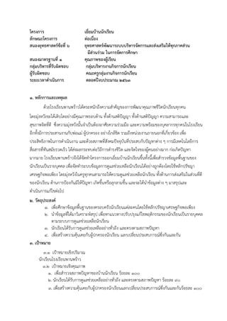 โครงการ เยี่ยมบ้านนักเรียน
ลักษณะโครงการ ต่อเนื่อง
สนองยุทธศาสตร์ข้อที่ 6 ยุทธศาสตร์พัฒนาระบบบริหารจัดการและส่งเสริมให้ทุกภาคส่วน
มีส่วนร่วม ในการจัดการศึกษา
สนองมาตรฐานที่ 1 คุณภาพของผู้เรียน
กลุ่มบริหารที่รับผิดชอบ กลุ่มบริหารงานกิจการนักเรียน
ผู้รับผิดชอบ คณะครูกลุ่มงานกิจการนักเรียน
ระยะเวลาดาเนินการ ตลอดปีงบประมาณ 2563
1. หลักการและเหตุผล
ด้วยโรงเรียนพานพร้าวได้ตระหนักถึงความสาคัญของการพัฒนาคุณภาพชีวิตนักเรียนทุกคน
โดยมุ่งหวังจะได้เติบโตอย่างมีคุณภาพรอบด้าน ทั้งด้านสติปัญญา ทั้งด้านสติปัญญา ความสามารถและ
สุขภาพจิตที่ดี ซึ่งความมุ่งหวังนั้นจาเป็นต้องอาศัยความร่วมมือ และความพร้อมของบุคลากรทุกคนในโรงเรียน
อีกทั้งมีการประสานงานกับพ่อแม่ ผู้ปกครอง อย่างใกล้ชิด รวมถึงหน่วยงานภายนอกที่เกี่ยวข้อง เพื่อ
ประสิทธิภาพในการดาเนินงาน และด้วยสภาพที่สังคมปัจจุบันที่ประสบกับปัญหาต่าง ๆ การมีเทคโนโลยีการ
สื่อสารที่ทันสมัยรวดเร็ว ได้ส่งผลกระทบต่อวิถีการดารงชีวิต และจิตใจของผู้คนอย่างมาก ก่อเกิดปัญหา
มากมาย โรงเรียนพานพร้าวจึงได้จัดทาโครงการออกเยี่ยมบ้านนักเรียนขึ้นทั้งนี้เพื่อสารวจข้อมูลพื้นฐานของ
นักเรียนเป็นรายบุคคล เพื่อจัดทาระบบข้อมูลการดูแลช่วยเหลือนักเรียนได้อย่างถูกต้องโดยใช้หลักปรัชญา
เศรษฐกิจพอเพียง โดยมุ่งหวังในครูทุกคนสามารถให้ความดูแลช่วยเหลือนักเรียน ทั้งด้านการส่งเสริมในส่วนที่ดี
ของนักเรียน ด้านการป้องกันมิให้ปัญหา เกิดขึ้นหรือลุกลามขึ้น และจะได้นาข้อมูลต่าง ๆ มาสรุปและ
ดาเนินการแก้ไขต่อไป
2. วัตถุประสงค์
1. เพื่อศึกษาข้อมูลพื้นฐานของครอบครัวนักเรียนแต่ละคนโดยใช้หลักปรัชญาเศรษฐกิจพอเพียง
2. นาข้อมูลที่ได้มาวิเคราะห์สรุป เพื่อหาแนวทางปรับปรุงแก้ไขพฤติกรรมของนักเรียนเป็นรายบุคคล
ตามระบบการดูแลช่วยเหลือนักเรียน
3. นักเรียนได้รับการดูแลช่วยเหลืออย่างทั่วถึง และตรงตามสภาพปัญหา
4. เพื่อสร้างความคุ้นเคยกับผู้ปกครองนักเรียน แลกเปลี่ยนประสบการณ์ซึ่งกันและกัน
3. เป้าหมาย
3.1 เป้าหมายเชิงปริมาณ
นักเรียนโรงเรียนพานพร้าว
3.2 เป้าหมายเชิงคุณภาพ
1. เพื่อสารวจสภาพปัญหาของบ้านนักเรียน ร้อยละ 100
2. นักเรียนได้รับการดูแลช่วยเหลืออย่างทั่วถึง และตรงตามสภาพปัญหา ร้อยละ 90
3. เพื่อสร้างความคุ้นเคยกับผู้ปกครองนักเรียนแลกเปลี่ยนประสบการณ์ซึ่งกันและกันร้อยละ 100
 