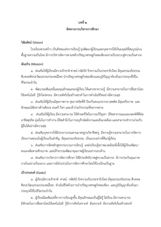 บทที่ 2
ทิศทางการบริหารการศึกษา
วิสัยทัศน์ (Vision)
โรงเรียนพานพร้าว เป็นสังคมแห่งการเรียนรู้ มุ่งพัฒนาผู้เรียนและบุคลากรให้เป็นมนุษย์ที่สมบูรณ์บน
พื้นฐานความเป็นไทย มีการบริหารจัดการตามหลักปรัชญาเศรษฐกิจพอเพียงอย่างเป็นระบบสู่ความเป็นสากล
พันธกิจ (Mission)
1. ส่งเสริมให้ผู้เรียนมีความรักชาติ ศาสน์ กษัตริย์ รักความเป็นประชาธิปไตย มีคุณธรรมจริยธรรม
สืบทอดศิลปะวัฒนธรรมประเพณีไทย นาปรัชญาเศรษฐกิจพอเพียงและภูมิปัญญาท้องถิ่นมาประยุกต์ใช้ใน
ชีวิตประจาวัน
2. พัฒนาผลสัมฤทธิ์และคุณลักษณะของผู้เรียน ให้แสวงหาความรู้ มีความสามารถในการสื่อสารโดย
ใช้เทคโนโลยี รู้จักไตร่ตรอง มีความคิดริเริ่มสร้างสรรค์ ในการดาเนินชีวิตอย่างมีความสุข
3. ส่งเสริมให้ผู้เรียนมีสุขภาพกาย สุขภาพจิตที่ดี ป้องกันตนเองจากยาเสพติด มีสุนทรียภาพ และ
ลักษณะนิสัยทางด้านศิลปะ ดนตรี กีฬา และเข้าร่วมกิจกรรมที่หลากหลาย
4. ส่งเสริมให้ผู้เรียน มีความสามารถ ใช้ทักษะชีวิตในการแก้ปัญหา มีจิตสาธารณะและเจตคติที่ดีต่อ
อาชีพสุจริต มุ่งมั่นในการทางาน มีจิตสานึกในการอนุรักษ์พลังงานและสิ่งแวดล้อม และสามารถทางานร่วมกับ
ผู้อื่นได้อย่างมีความสุข
5. ส่งเสริมบุคลากรให้มีจรรยาบรรณตามมาตรฐานวิชาชีพครู มีความรู้ความสามารถในการจัดการ
เรียนการสอนเน้นผู้เรียนเป็นสาคัญ มีคุณธรรมจริยธรรม เป็นแบบอย่างที่ดีแก่ผู้เรียน
6. ส่งเสริมการจัดหลักสูตรกระบวนการเรียนรู้ แหล่งเรียนรู้สภาพแวดล้อมที่เอื้อให้ผู้เรียนพัฒนา
ตนเองเต็มตามศักยภาพ และมีกิจกรรมพัฒนาคุณภาพผู้เรียนอย่างรอบด้าน
7. ส่งเสริมการบริหารการจัดการศึกษา ให้มีประสิทธิภาพสู่ความเป็นสากล มีการประกันคุณภาพ
ภายในอย่างเป็นระบบ และการมีส่วนร่วมในการจัดการศึกษาโดยใช้โรงเรียนเป็นฐาน
เป้าประสงค์ (Goals)
1. ผู้เรียนมีความรักชาติ ศาสน์ กษัตริย์ รักความเป็นประชาธิปไตย มีคุณธรรมจริยธรรม สืบทอด
ศิลปะวัฒนธรรมประเพณีไทย ดาเนินชีวิตด้วยการนาปรัชญาเศรษฐกิจพอเพียง และภูมิปัญญาท้องถิ่นมา
ประยุกต์ใช้ในชีวิตประจาวัน
2. ผู้เรียนมีผลสัมฤทธิ์ทางการเรียนสูงขึ้น มีคุณลักษณะเป็นผู้ใฝ่รู้ ใฝ่เรียน มีความสามารถ
มีทักษะในการสื่อสารโดยใช้เทคโนโลยี รู้จักการคิดวิเคราะห์ สังเคราะห์ มีความคิดริเริ่มสร้างสรรค์
 