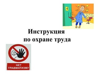 Инструкция По Охране Труда | PPT