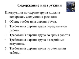 Инструкция По Охране Труда | PPT