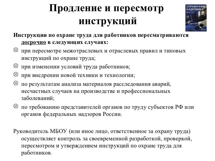 приказ о продлении инструкций по охране труда образец