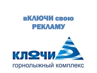 Размещение наружной рекламы в горнолыжной базе Ключи в Новосибирске