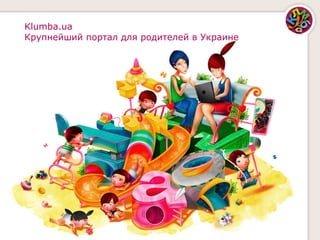 Klumba.ua
Крупнейший портал для родителей в Украине
 