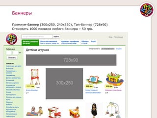 Баннеры

Премиум-баннер (300x250, 240x350), Топ-баннер (728x90)
Стоимость 1000 показов любого баннера – 50 грн.
 