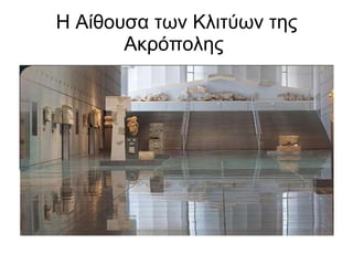Η Αίθουσα των Κλιτύων της Ακρόπολης  