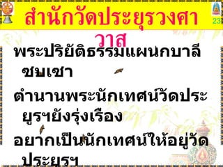 สำนักวัดประยุรวงศาวาส พระปริยัติธรรมแผนกบาลีซบเซา ตำนานพระนักเทศน์วัดประยูรฯยังรุ่งเรือง อยากเป็นนักเทศน์ให้อยู่วัดประยูรฯ อบรมวิชาการเทศนารุ่นที่ ๑๗ เป็นสำนักต้นแบบด้านการเทศนา  