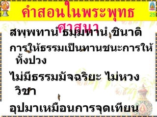 คำสอนในพระพุทธศาสนา สพฺพทานํ ธมฺมทานํ ชินาติ การให้ธรรมเป็นทานชนะการให้ทั้งปวง ไม่มีธรรมมัจฉริยะ ไม่หวงวิชา อุปมาเหมือนการจุดเทียนต่อๆกัน ระบบกัลยาณมิตร 