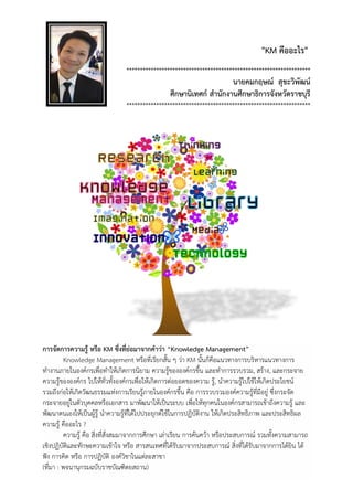"KM คืออะไร"
********************************************************************
นายคมกฤษณ์ สุขะวิพัฒน์
ศึกษานิเทศก์ สานั...