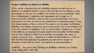 ΚΥΡΙΛΛΟΣ ΚΑΙ ΜΕΘΟΔΙΟΣ