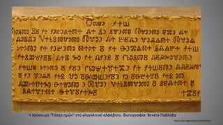 Η προσευχή "Πάτερ ημών" στο γλαγολιτικό αλφάβητο. Φωτογραφία: Βενέτα Παβλόβα
https://bnr.bg/el/post/100140935/-
 