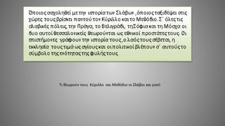 Τι θεωρούν τους Κύριλλο και Μεθόδιο οι Σλάβοι και γιατί
 