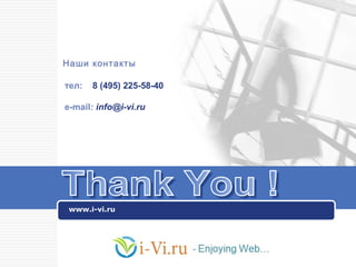 www.i-vi.ru Thank You ! тел:   8 (495) 225-58-40 е -mail :  info@i-vi.ru Наши контакты 