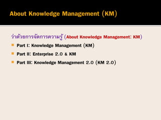 การจัดการความรู้ 2.0 - KM 2.0 | PDF