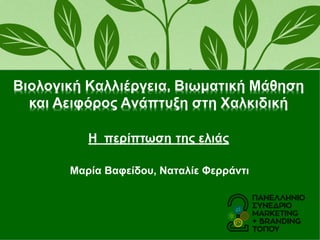 Μαρία Βαφείδου, Ναταλίε Φεάντι
 