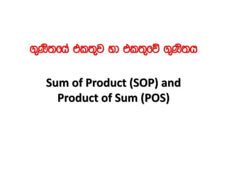 .=Ks;fha tl;=j yd tl;=fõ .=Ks;h
Sum of Product (SOP) and
Product of Sum (POS)
 