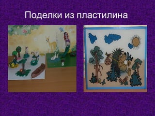 Поделки из пластилина

 