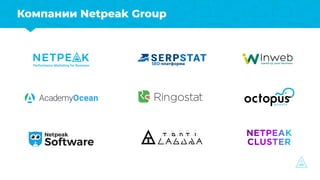 Компании Netpeak Group
 